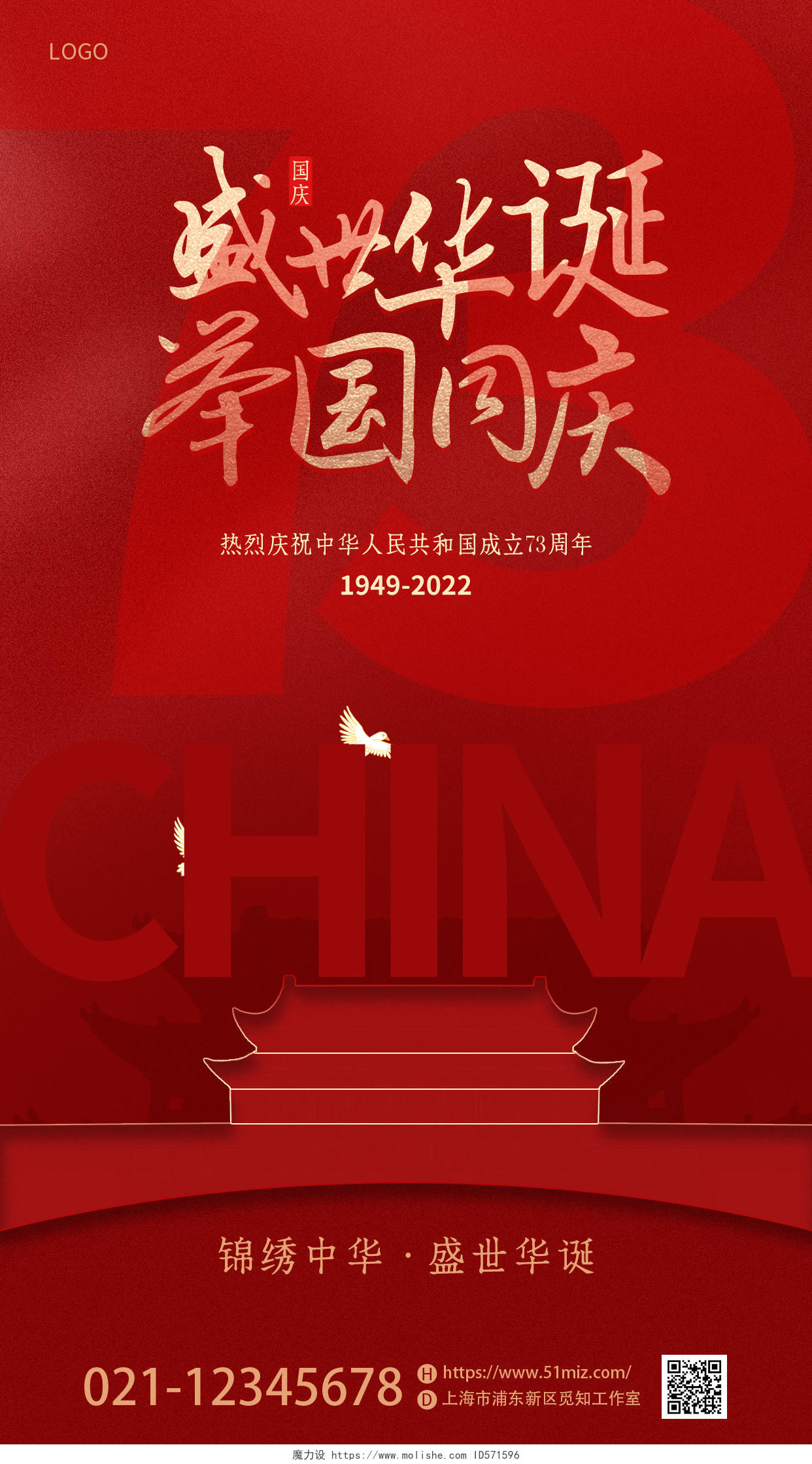 红色简约烫金风国庆73周年宣传海报海报国庆节国庆